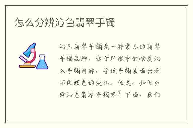 怎么分辨沁色翡翠手镯(怎么分辨沁色翡翠手镯真假)